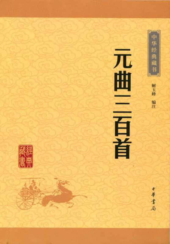 元曲三百首&mdash;&mdash;中华经典藏书（升级版） (中华书局出品)（解玉峰）（中华书局 2016）