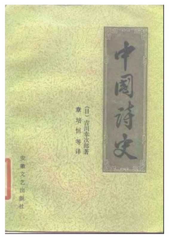 中国诗史（（日）吉川幸次郎 著   张培恒 等 译）（安徽文艺出版社 1986）