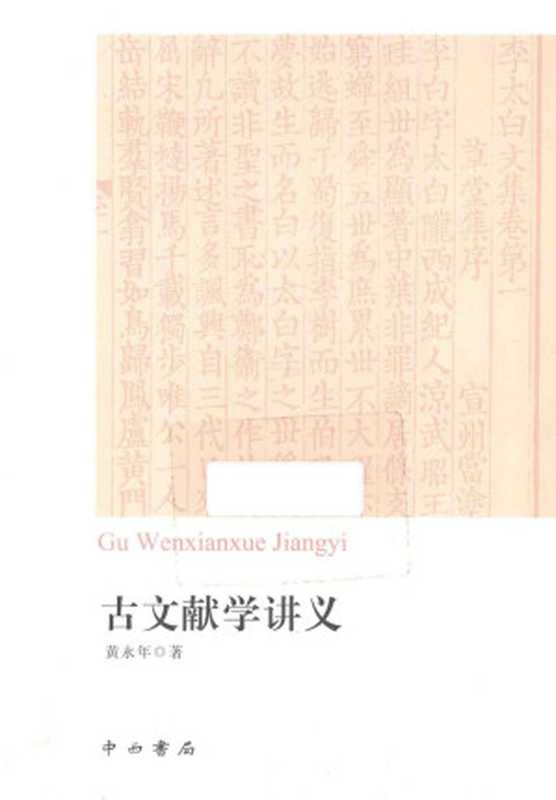 古文献学讲义（黄永年著）（2019）