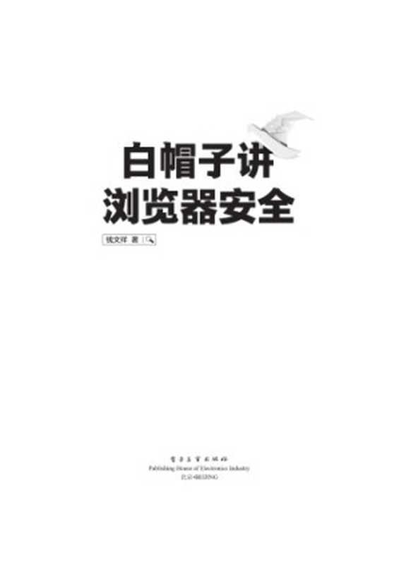 白帽子讲浏览器安全（钱文祥）（电子工业出版社 2016）