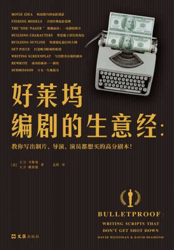 好萊塢編劇的生意經（（美）大衛&middot;韋斯曼 （美）大衛&middot;戴蒙德）（2021）