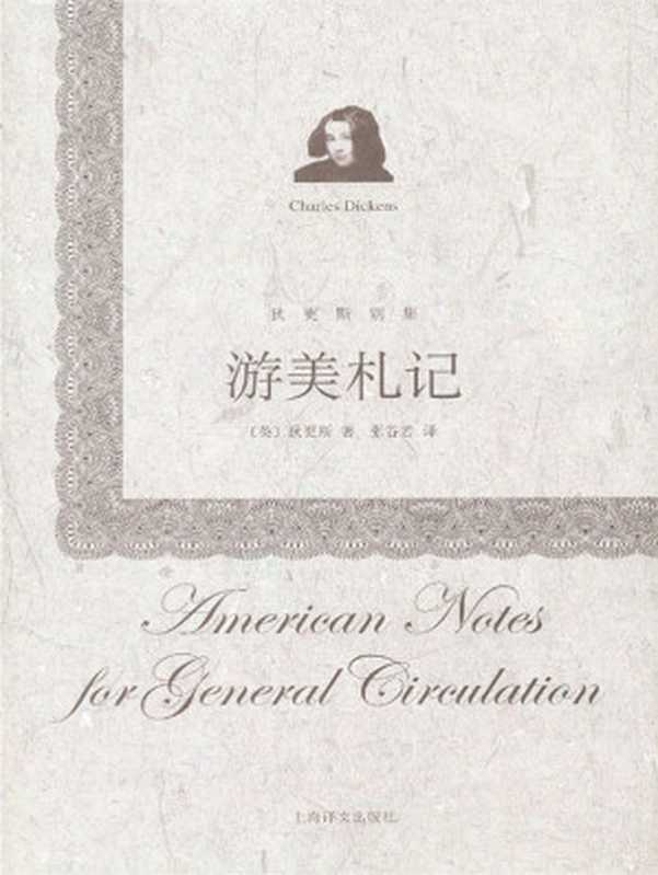 游美札记（上海译文出品！查尔斯&middot;狄更斯访问美国的主要成果：长篇游记兼特写《游美札记》） (狄更斯别集)（查尔斯&middot;狄更斯(Charles Dickens)）（上海译文出版社 2013）