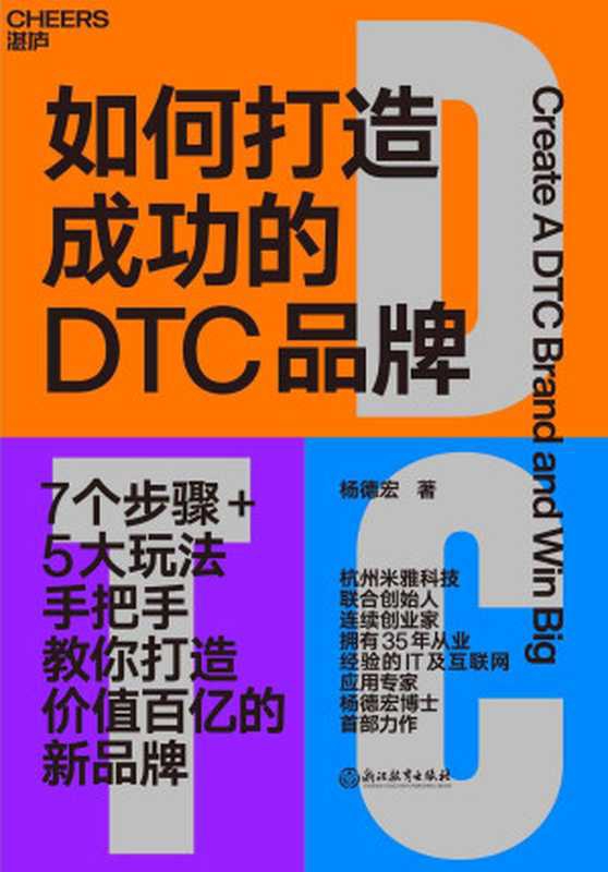 如何打造成功的DTC品牌（杭州米雅科技联合创始人、连续创业家、35年IT及互联网应用专家杨德宏博士首部力作。）（杨德宏）（浙江教育出版社 2023）