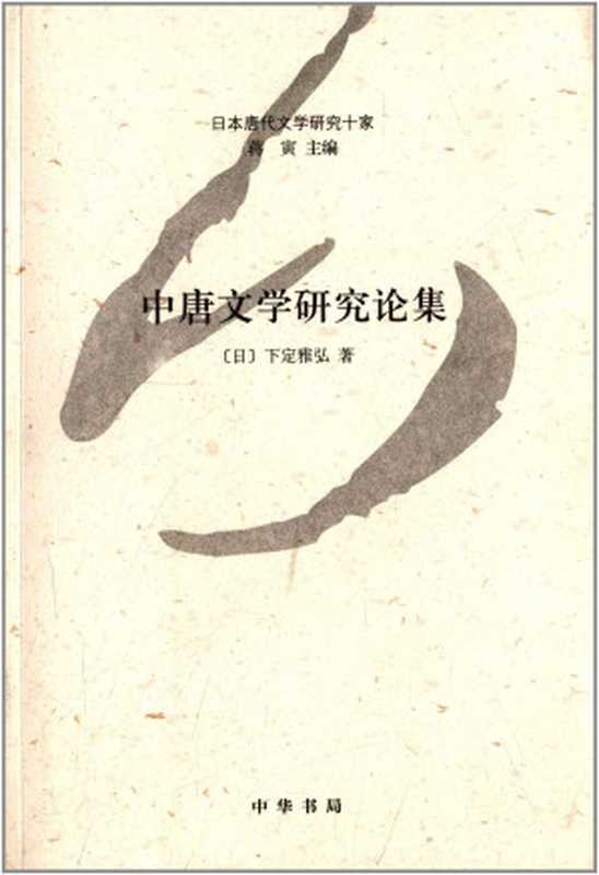 中唐文学研究论集&ndash;日本唐代文学研究十家 (中华书局出品)（[日]下定雅弘 [[日]下定雅弘]）（中华书局 2014）