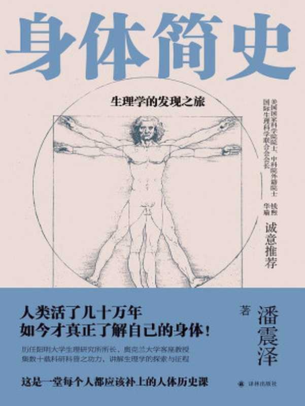 身体简史：生理学的发现之旅(第九届吴大猷科学普及著作奖获奖作品!中科院外籍院士钱煦，国际生理科学联合会会长华瑜诚挚推荐!这是一堂每个人都应该补上的人体历史课!)（潘震泽）（译林出版社 2021）