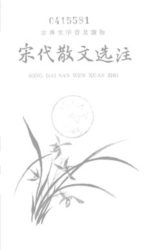 宋代散文选注 上（王水照 选）（中华书局 1963）