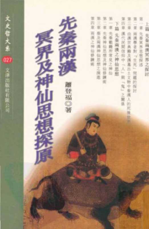 先秦兩漢冥界及神仙思想探原（蕭登福）（文津出版社有限公司 2001）