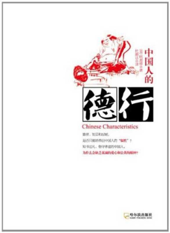 中国人的德行（作者： 明恩溥 译者： 杜颖达）（哈尔滨出版社 2012）