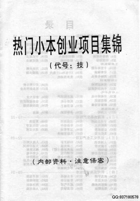 [热门小本创业项目集锦].佚名.扫描版.pdf（[热门小本创业项目集锦].佚名.扫描版.pdf）