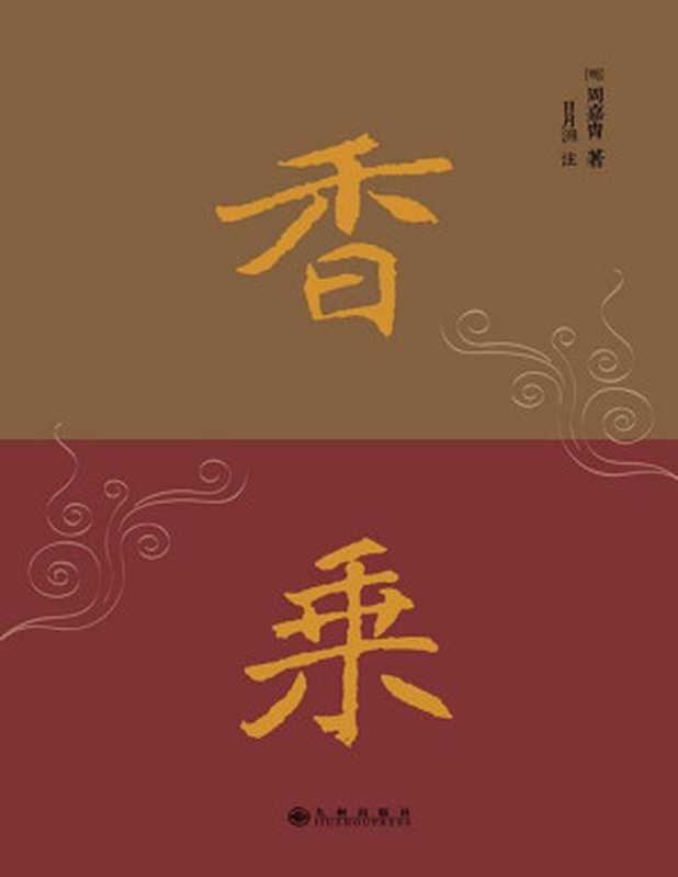 香乘（【明】周嘉胄 日月洲 注）（九州出版社 2014）