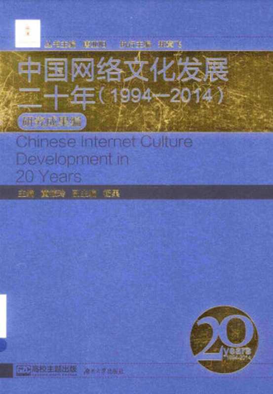 中国网络文化发展二十年（1994-2014）研究成果编（唐亚阳）（湖南大学出版社 2014）