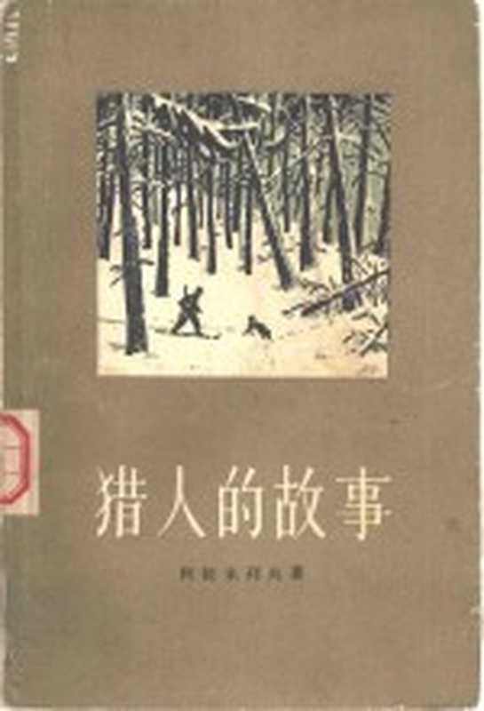 猎人的故事（（苏）阿拉米列夫（И.А.Арамилев）著；沈凤威等译）（北京：作家出版社 1957）