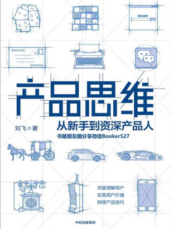 产品思维（产品思维，是每一个产品人的底层能力！&ldquo;产品经理&rdquo;话题优秀回答者写给产品人的进阶指南！）（刘飞 [刘飞]）（中信出版集团 2019）