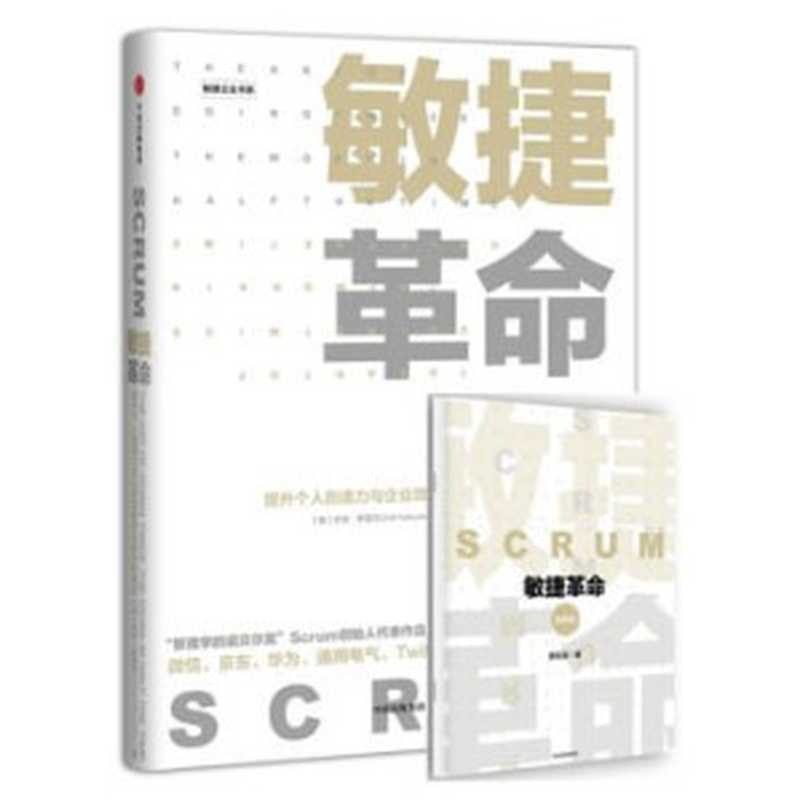 敏捷革命（[美]杰夫&middot;萨瑟兰 [[美]杰夫&middot;萨瑟兰]）（中信出版社 2017）