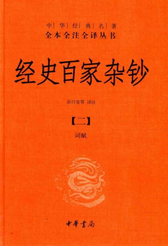 [中华经典名著全本全注全译丛书]经史百家杂钞(二) 词赋（余兴安等译注）（中华书局）