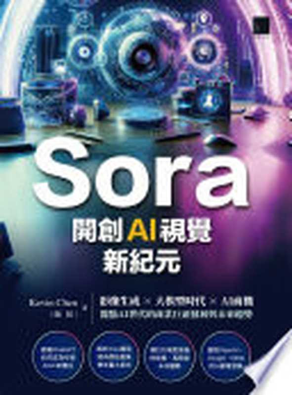 Sora開創AI視覺新紀元：影像生成 &times; 大模型時代 &times; AI商機，盤點AI世代的商業巨頭發展與未來趨勢（Kevin Chen（陳根））（博碩文化 2024）