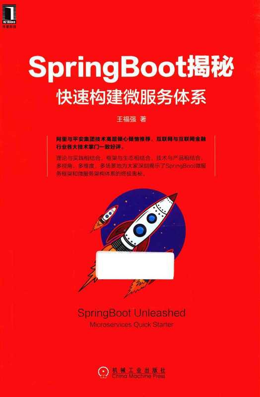SpringBoot揭秘 快速构建微服务体系（王福强著）（机械工业出版社）