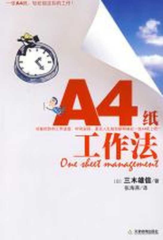 &ldquo;A4纸&rdquo;工作法（三木雄信）（COAY.COM）