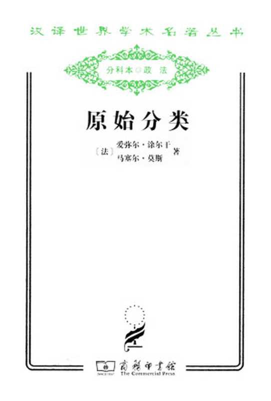 原始分类 (汉译世界学术名著丛书)（爱弥尔&middot;涂尔干 & 马塞尔&middot;莫斯）（2011）