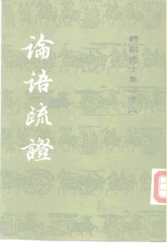 论语疏证（杨树达；周秉钧）（上海古籍出版社 1986）