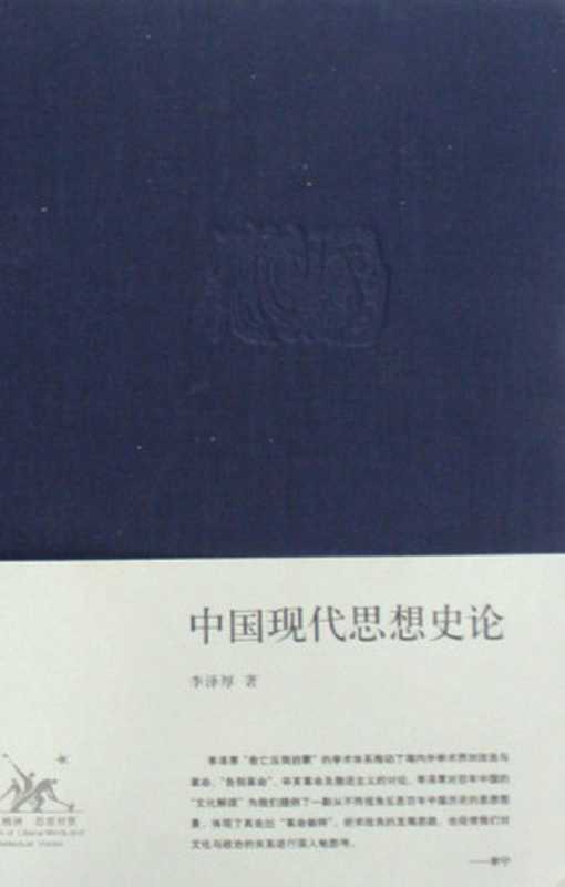 中国现代思想史论（李泽厚）（生活&middot;读书&middot;新知三联书店 2008）