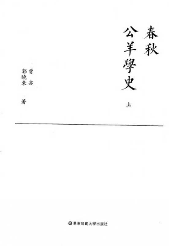 春秋公羊学史 (上中下册)（曾亦， 郭晓东 ）（华东师范大学出版社 2017）