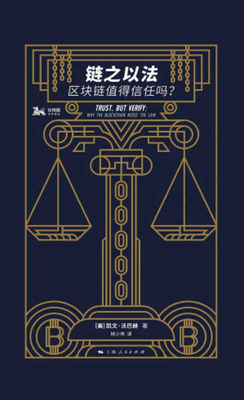 链之以法：区块链值得信任吗？（凯文&middot;沃巴赫）（2019）