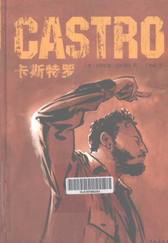 卡斯特罗（（德）莱恩哈德&middot;克莱斯特著；王智斌译）（中国旅游出版社 2012）