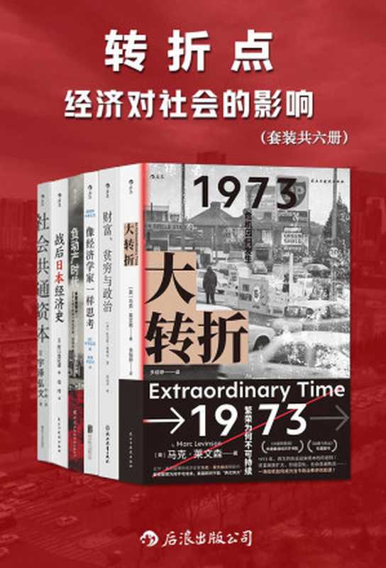 转折点：经济对社会的影响（套装共六册）（多位知名经济学家对世界经济发展的研究，经济的拐点带来各种社会问题，引发动荡。后浪出品）（马克&middot;莱文森 & 托马斯&middot;索维尔 & 宇泽弘文 & 等）（后浪出版公司 2022）