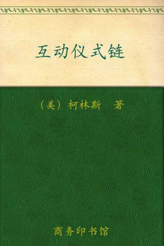 互动仪式链 (汉译世界学术名著丛书)（兰德尔&bull;柯林斯）（商务印书馆 2010）