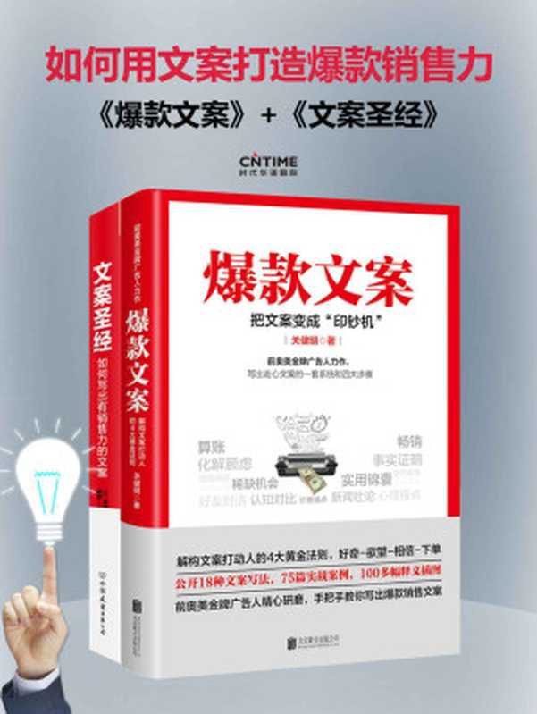 爆款文案 +文案圣经：如何写出有销售力的文案(前奥美金牌广告人、知乎25K高赞，公开18种文案写法！)（关健明 & 克劳德&middot;霍普金斯）（北京联合出版公司 2017）