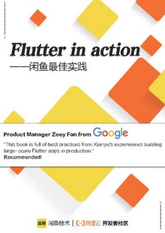 Flutter in action&mdash;&mdash;闲鱼最佳实践（it-ebooks）（阿里云开发者社区 2021）