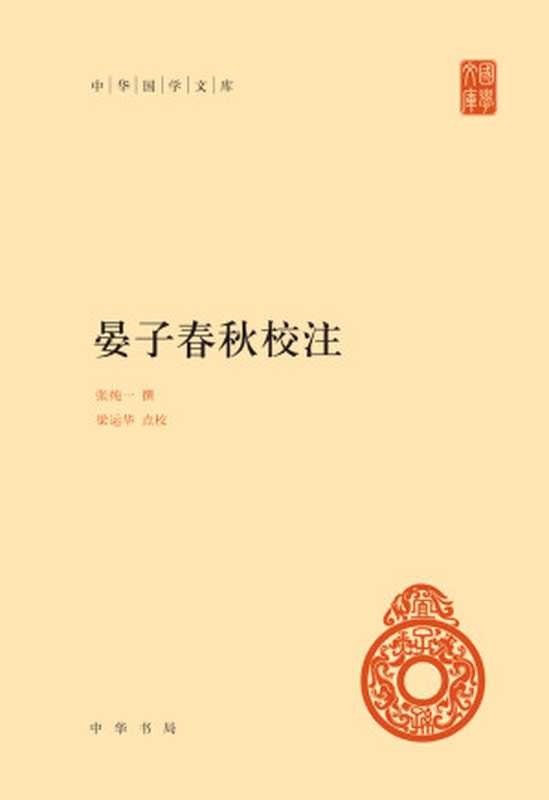 晏子春秋校注（精）&ndash;中华国学文库 (中华书局出品)（张纯一 & 梁运华）（中华书局 2017）