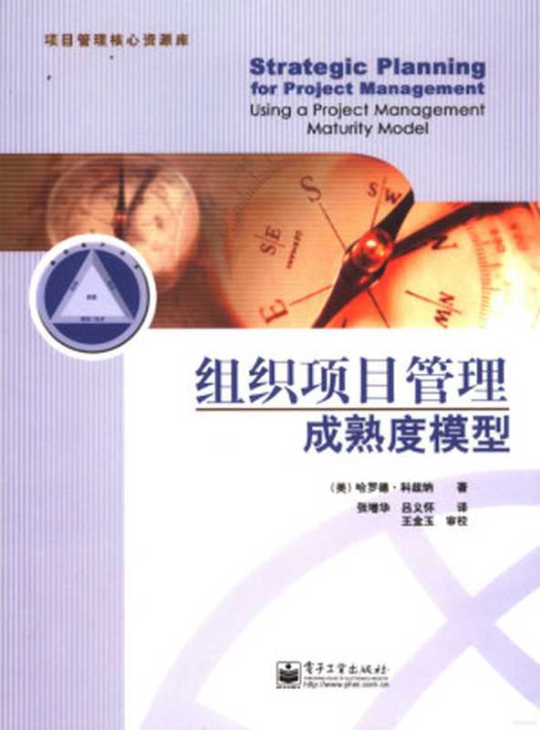 组织项目管理成熟度模型（（美）哈罗德&middot;科兹纳著）