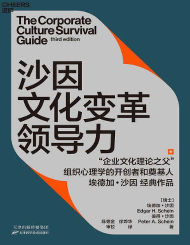 沙因文化变革领导力（从企业文化顶层设计、落地实践到文化变革领导力的系统性指南，全新的案例研究，全新的动态模型理论，组织心理学的开创者和奠基人 埃德加&middot;沙因经典作品）（埃德加&middot;沙因（Edgar H. Schein），彼得&middot;沙因（Peter A. Schein））（天津科学技术出版社 2021）