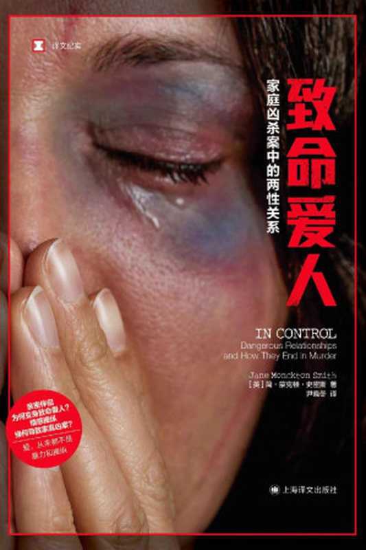 致命爱人：家庭凶杀案中的两性关系【上海译文出品！戳破情感操纵、家庭暴力和激情杀人的&ldquo;神话&rdquo;！犯罪模式学家整理&ldquo;凶杀时间轴&rdquo;，及时干预家庭暴力，拯救更多生命，请不要再视而不见！】 (译文纪实)（简&middot;蒙克顿&middot;史密斯(Jane Monckton Smith)）（上海译文出版社 2022）