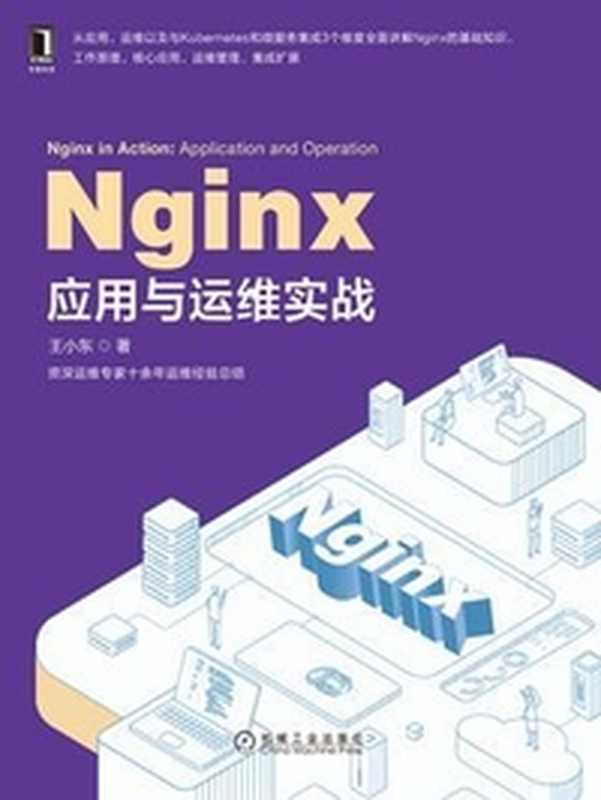 Nginx应用与运维实战 2020（王小东）（机械工业出版社）