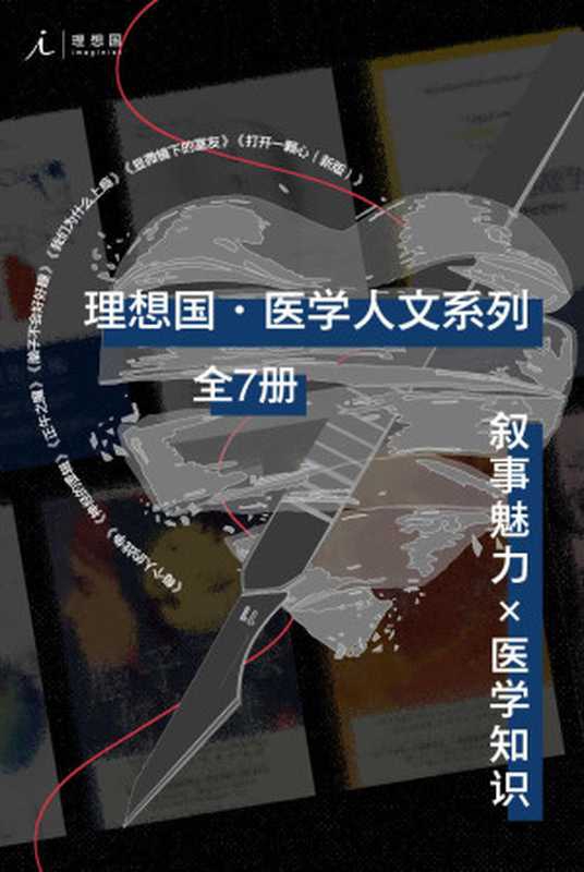 理想国医学人文系列（全7册）（叙事魅力&times;医学知识，比虚构更精彩 理想国出品）（罗布&middot;邓恩 & 大卫&middot;塞尔旺-施莱伯 & 盖伊&middot;勒施齐纳 & 埃利泽&middot;斯滕伯格 & 斯蒂芬&middot;韦斯塔比 & 安德鲁&middot;所罗门）（2021）