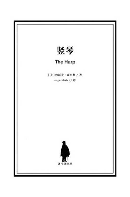 竖琴（约瑟夫&middot;康明斯）（推理罪 &ndash; 侦探推理门户网站 2023）