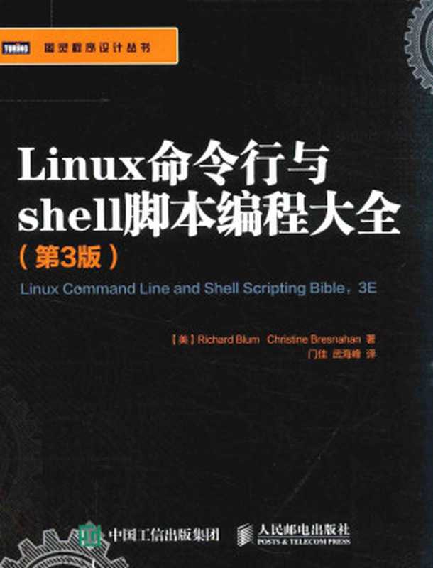Linux命令行与shell脚本编程大全 第3版（（美）布鲁姆（Richard）