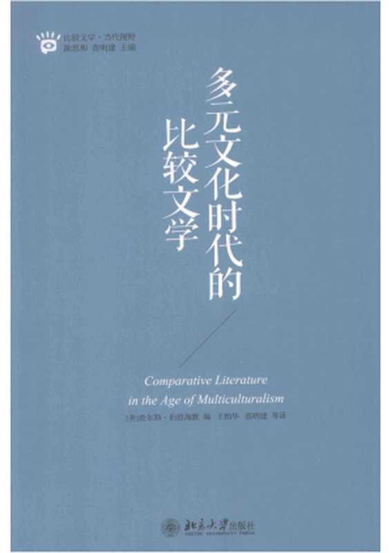 多元文化时代的比较文学（查尔斯&middot;博恩海默 编；王柏华，查明建 译）（北京大学出版社 2015）