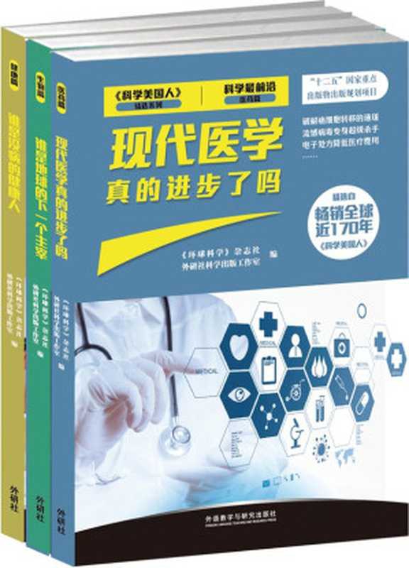 科学最前沿&middot;第二辑（《环球科学》杂志社 & 外研社科学出版工作室）（2013）
