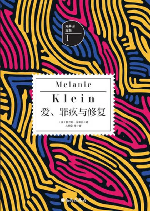 爱、罪疚与修复（作者： [英]梅兰妮&bull;克莱因 译者： 吕煦宗 等）（九州出版社 2017）