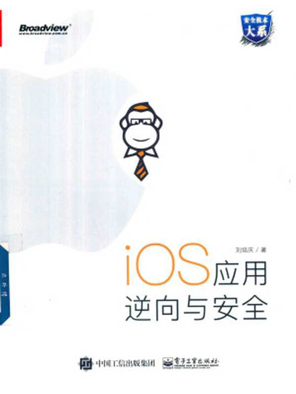 iOS应用逆向与安全（刘培庆）（电子工业出版社 2018）
