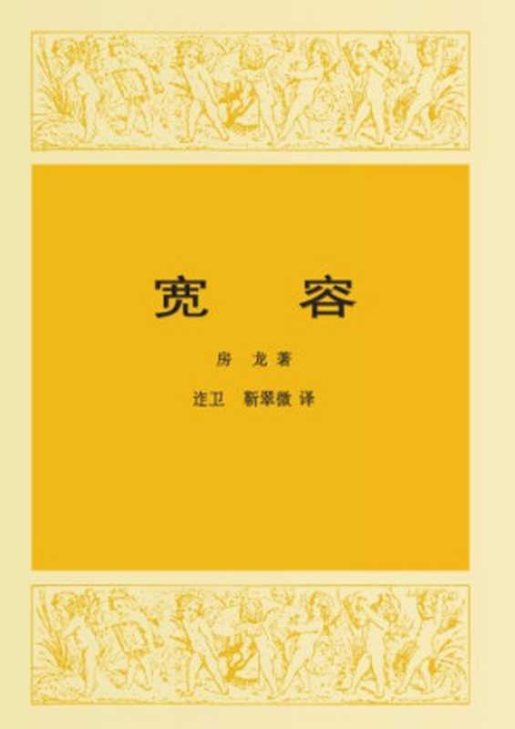 宽容：人类解放的故事（Hendrik Willem van Loon）（生活&middot;读书&middot;新知三联书店 1985）