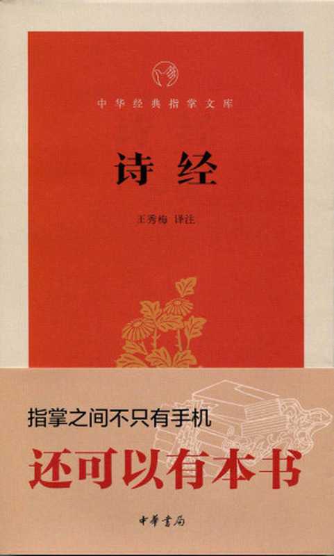 诗经&ndash;中华经典指掌文库 (中华书局出品)（王秀梅译注， 古聖先賢， 中华经典指掌文库）（中华书局 2015）