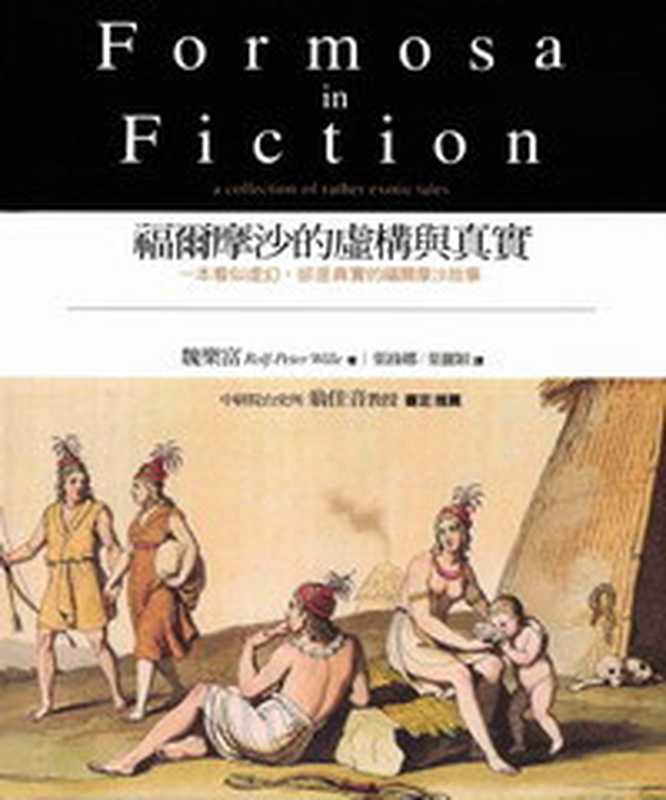 福爾摩沙的虛構與真實（魏樂富Rolf-Peter Wille (著) ； 蔡明雲 (編) ； 葉綠娜 、 葉儷穎 (譯)）（玉山社出版事業股份有限公司 2011）