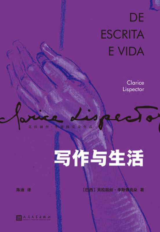 写作与生活（两个朴实寻常的主题，五十多段溢彩流光的变奏，合成一部神秘隽永的小文集。巴西天赋型女作家，《星辰时刻》作者，真情流露的动人之作。） (克拉丽丝&middot;李斯佩克朵作品集)（克拉丽丝&middot;李斯佩克朵）（2022）