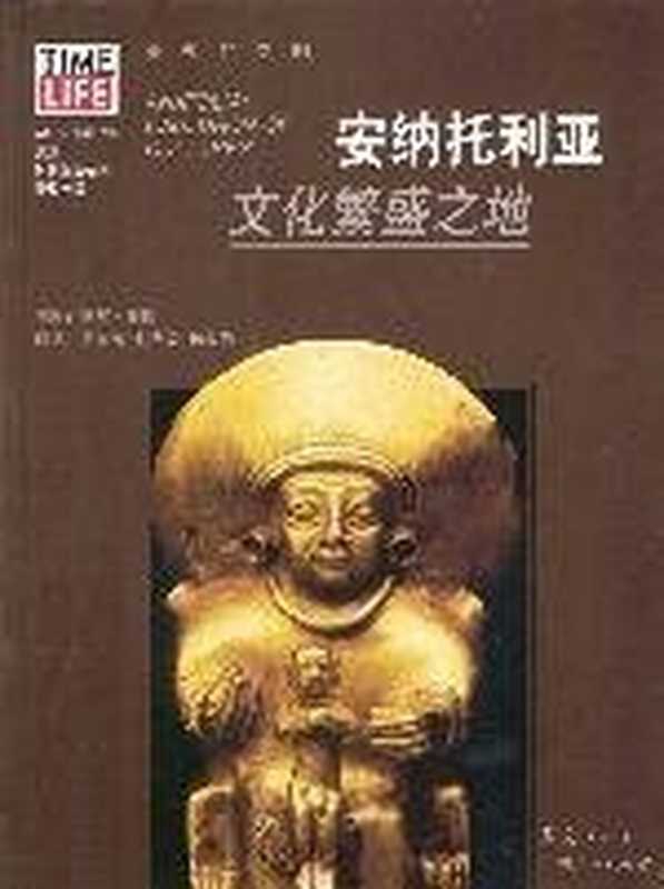 安纳托利亚：文化繁盛之地（戴尔&middot;布朗）（广西人民出版社 2002）
