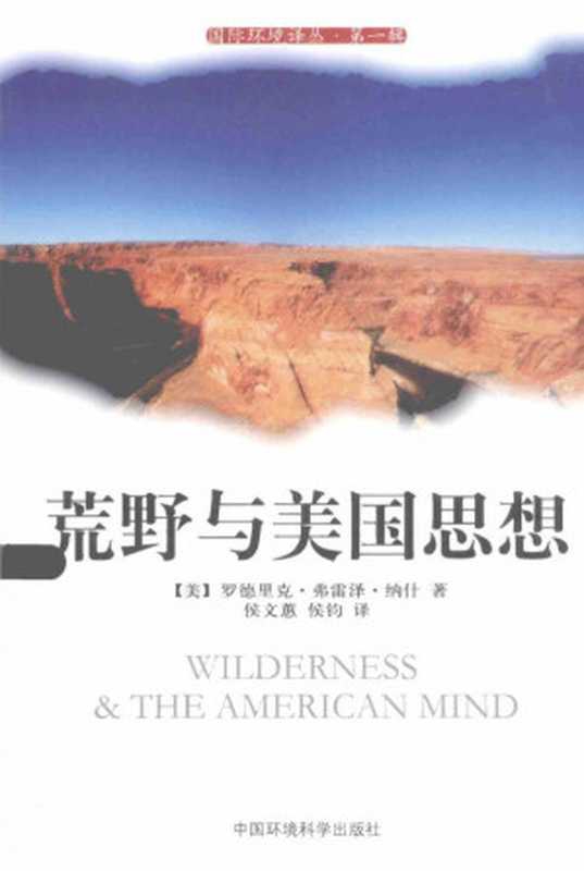 荒野与美国思想（【美】罗德里克&middot;弗雷泽&middot;纳什）（中国环境科学出版社 2012）